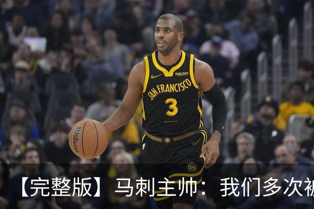【完整版】马刺主帅：我们多次被逆转 配不上这些比赛的胜利