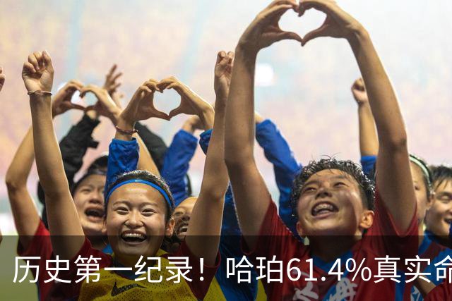 历史第一纪录！哈珀61.4%真实命中率高居新秀季后赛榜首