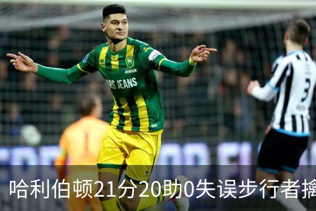 哈利伯顿21分20助0失误步行者擒牛 爵士负鹈鹕