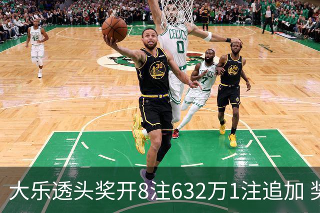 大乐透头奖开8注632万1注追加 奖池余额7.96亿