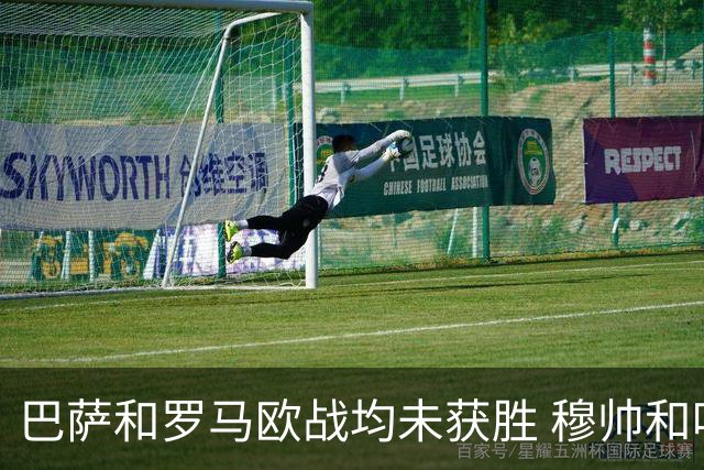 巴萨和罗马欧战均未获胜 穆帅和哈维都抱怨起草坪