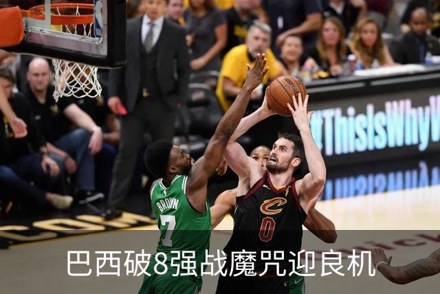 巴西破8强战魔咒迎良机?格子军团难复刻加时奇迹