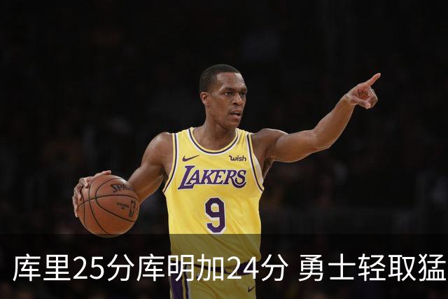 库里25分库明加24分 勇士轻取猛龙3连胜回第九