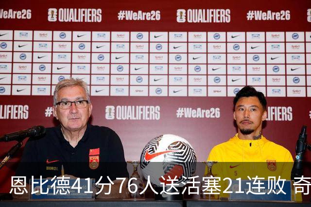 恩比德41分76人送活塞21连败 奇才负鹈鹕6连败