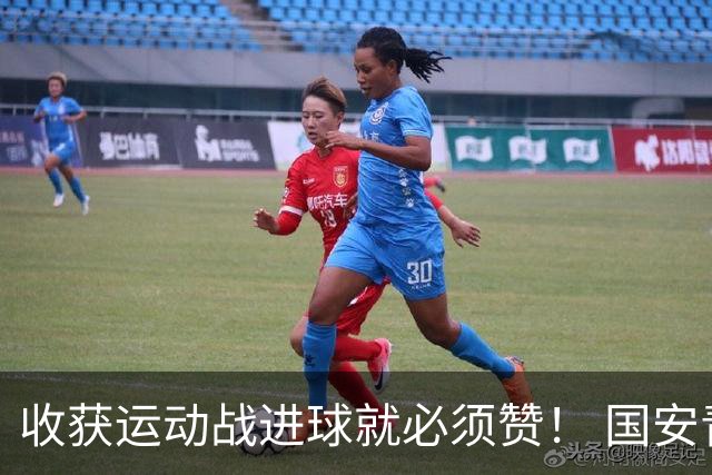 收获运动战进球就必须赞！ 国安青年军亚冠有突破