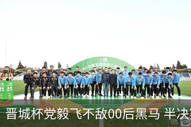 晋城杯党毅飞不敌00后黑马 半决赛连笑战李轩豪