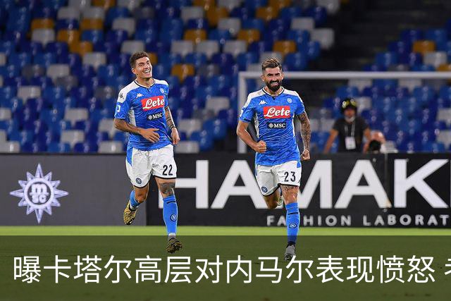 曝卡塔尔高层对内马尔表现愤怒 考虑今夏将他清除