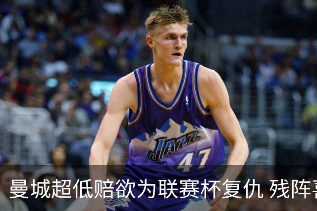 曼城超低赔欲为联赛杯复仇 残阵喜鹊恐遭大败
