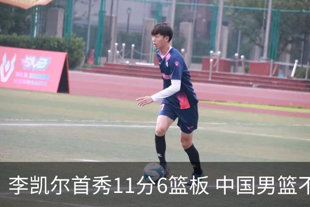 李凯尔首秀11分6篮板 中国男篮不敌意大利男篮