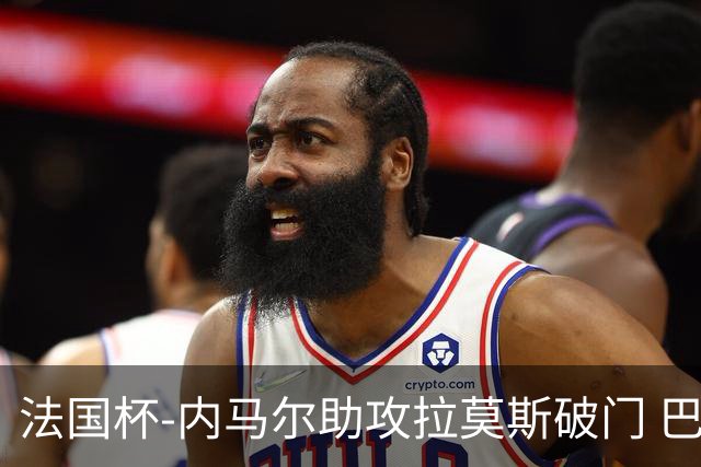 法国杯-内马尔助攻拉莫斯破门 巴黎1-2遭淘汰