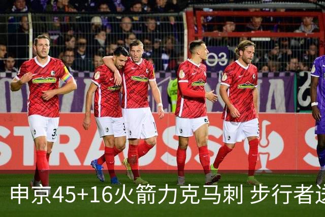 申京45+16火箭力克马刺 步行者送独行侠3连败