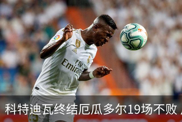 科特迪瓦终结厄瓜多尔19场不败 用韧性拿到世界杯开门红