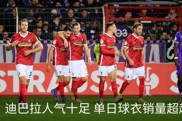 迪巴拉人气十足 单日球衣销量超越C罗当年纪录