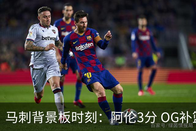 马刺背景板时刻：阿伦3分 OG补篮 老鱼绝杀 保罗抢7绝杀 35秒13分