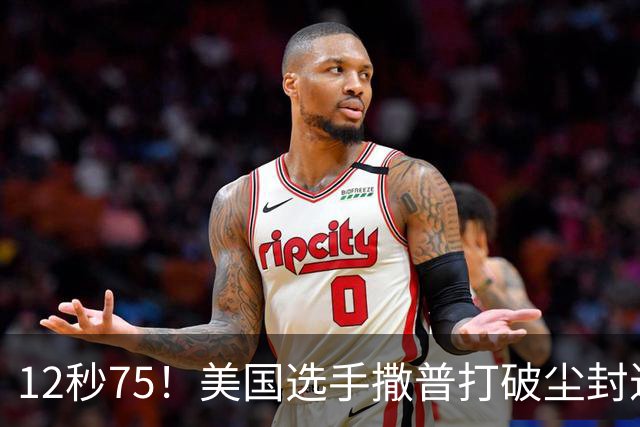 12秒75！美国选手撒普打破尘封近14年的男子110米栏世界纪录